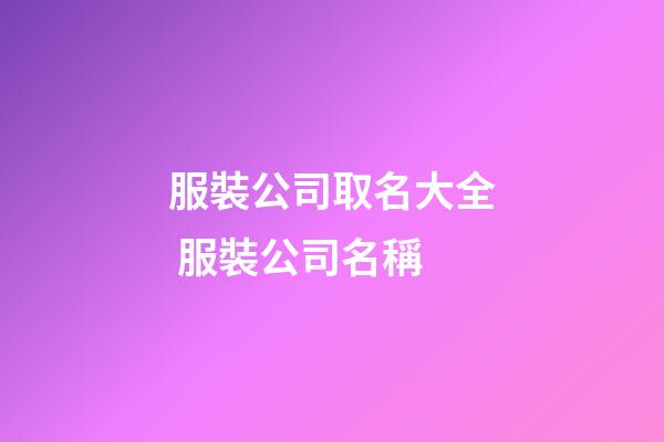 服裝公司取名大全 服裝公司名稱-第1張-公司起名-玄機派
